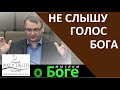 "Не слышу голос Бога" - "Мыслим о Боге" - Церковь "Путь Истины"