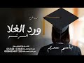 اغنية تخرج افرشو ورد الغلا باسم سديم بنت خالد راشد الماجد اغاني تخرج افرشو ورد الغلا ننفذها بالاسم
