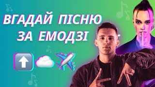 ВГАДАЙ ПІСНЮ ПО ЕМОДЗІ ЗА 10 СЕКУНД "2"