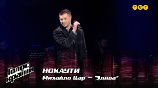 Mykhailo Tsar - "Zlyva" - The Knockouts - The Voice Show Season 12