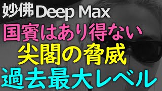 ちょっと待て「国賓」の前に領海荒らしはどうなってる？