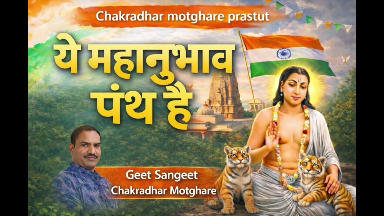 Ye Mahanubhav Panth Hai । ये महानुभाव पंथ है ।गित/संगीत :- चक्रधर मोटघरे 