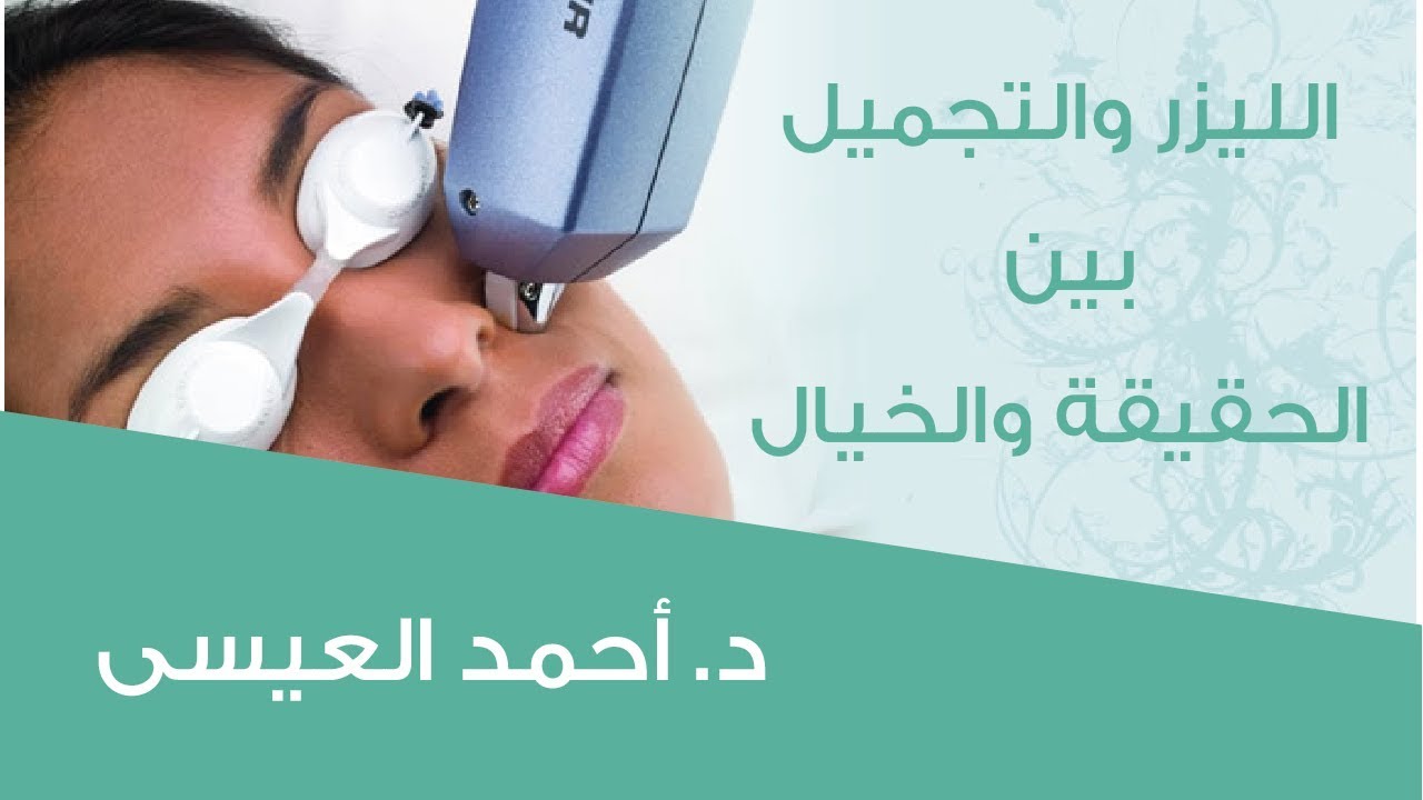 الليزر و التجميل بين الحقيقة و الخيال #توعية #صحة _المرأة: د. أحمد العيسى