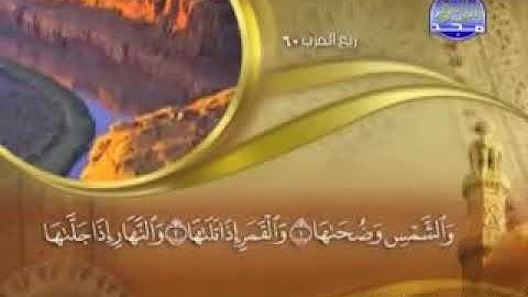 سورة الشمس  -   91 -    كاملة  مكتوبة  بصوت  الشيخ -  ماهر المعيقلي    surah Ash shams