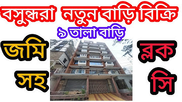 বসুন্ধরা C ব্লকে 5 কাঠা জমির উপর নতুন বাড়ি বিক্রি হইবে, Band New House Sale Bashundhara C Block,