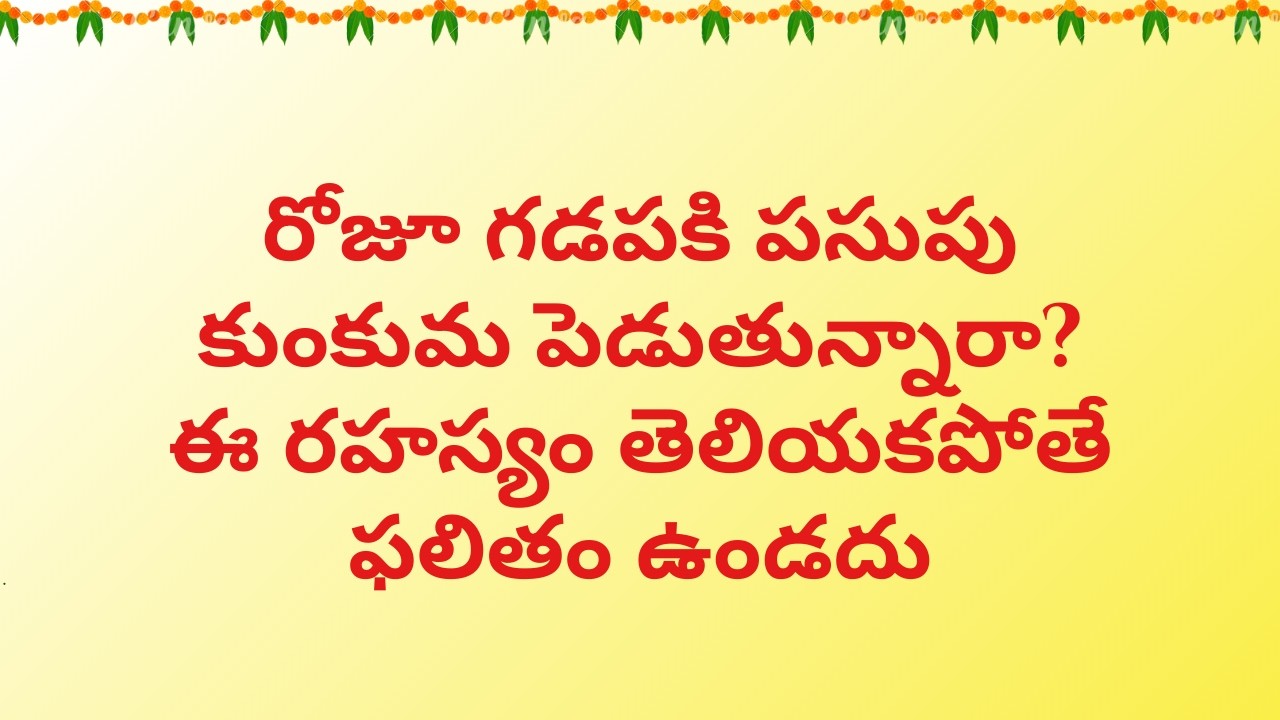రోజూ గడపకి పసుపు కుంకుమ పెడుతున్నారా? ఈ రహస్యం తెలియకపోతే ఫలితం ఉండదు..