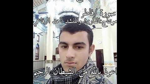 القارئ الشيخ عمار سلامه يبدع ويتالق فى سوره فاطر