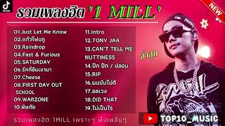 รวมเพลง 1MILL ล่าสุด รวมเพลงแร็พไทยเพราะๆ Just let me know,แก้วโฟมกู,Raindrop