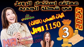 أثبات السحب (3) 1150 روبل موقع استثمار رائع موقع استثمار الروبل افضل موقع استثمار  ربح الروبل