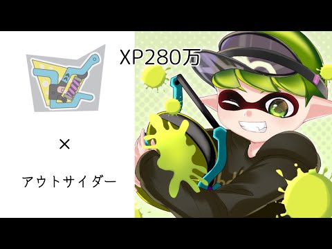 【スプラトゥーン2】バケットスロッシャーソーダキル集×アウトサイダー