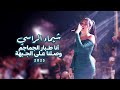 شيـماء الراسـي أنا طـبار الجماجم وصـلنا عـلى الجـبهة 2025 شيـماء الراسـي أنا طـبار الجماجم وصـلنا عـلى الجـبهة 2025