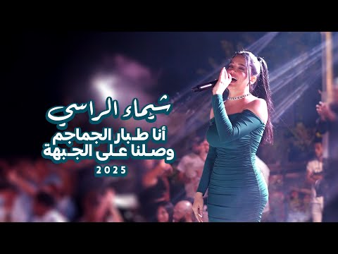 شيماء الراسي أنا طبار الجماجم وصلنا على الجبهة 2025