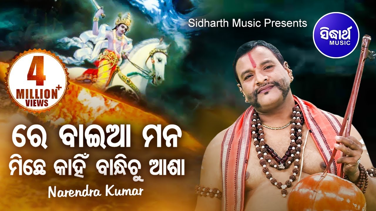 Re Baia Mana Miche  ALBUM  Michha Maya Sansara  Narendra Kumar  WORLD MUSIC  Sidharth Bhakti