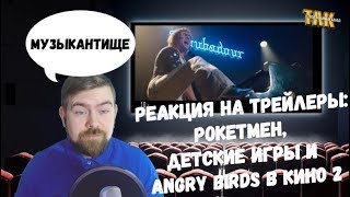 Мега Реакция №12 – Трейлеры – Рокетмен, Детские игры и Angry Birds в кино 2 Мега Реакция №12 – Трейлеры – Рокетмен, Детские игры и Angry Birds в кино 2