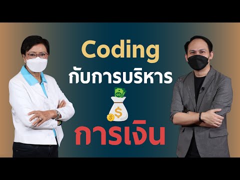 คิดอย่าง Code คุยอย่าง Cool