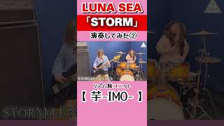「STORM」/【LUNA SEA】演奏してみた②#shorts  #lunasea #storm  #bass #drums #ベース　#ドラム #弾いてみた #叩いてみた #LUNASEA36th 芋-IMO-
