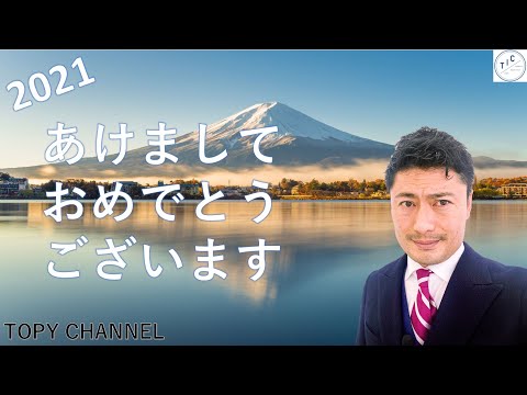 2021　新年のごあいさつ　本年もよろしくお願いいたします！