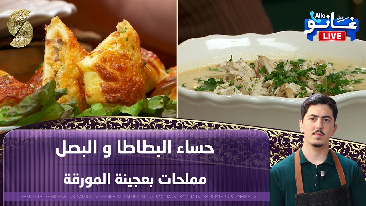 غانو Live - حساء البطاطا والبصل - مملحات بعجينة المورقة