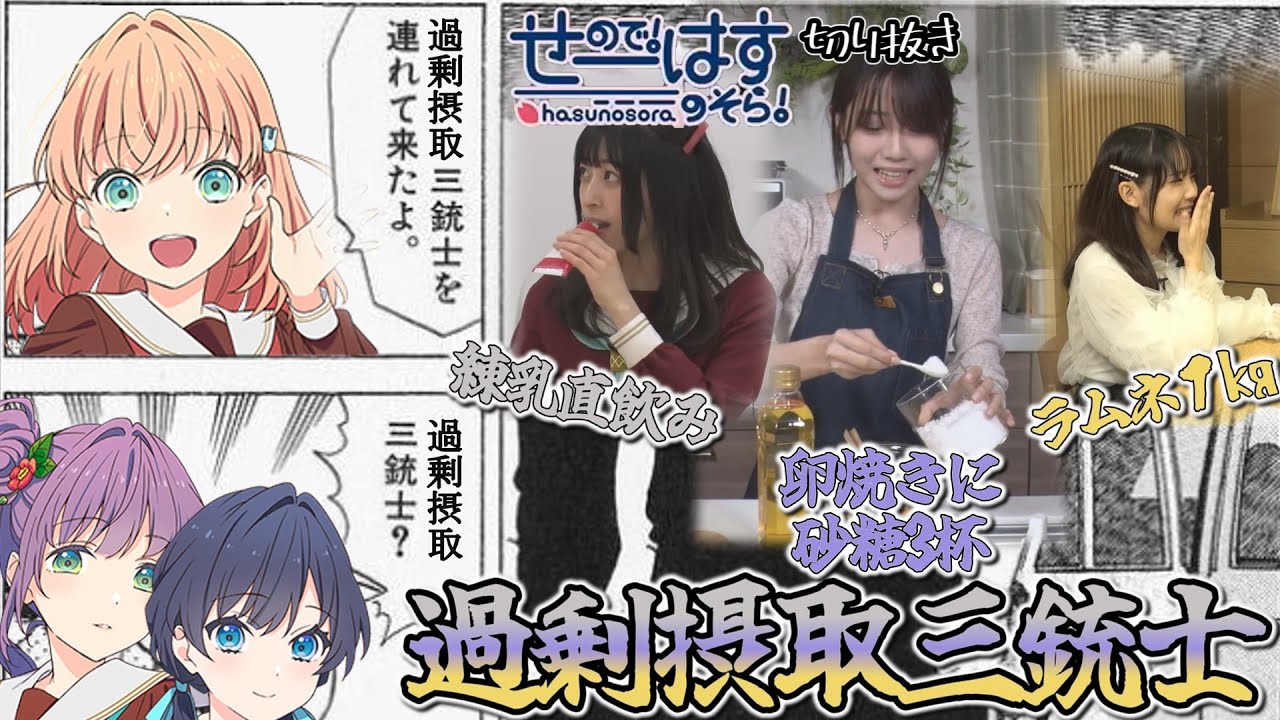 【せーはす切り抜き】お腹壊しちゃう 蓮ノ空過剰摂取三銃士を集めてみた