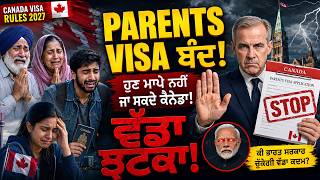 Canada Parents Visa Closed 2026? ਕੈਨੇਡਾ ਦਾ ਵੱਡਾ ਝਟਕਾ! Ircc Pgp Update 2026 | Canada Visa Rules 2027