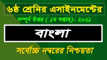Class 6 Bangla Assignment 2021 || ৬ষ্ঠ শ্রেণির বাংলা এসাইনমেন্ট ২০২১ || Assignment Answer