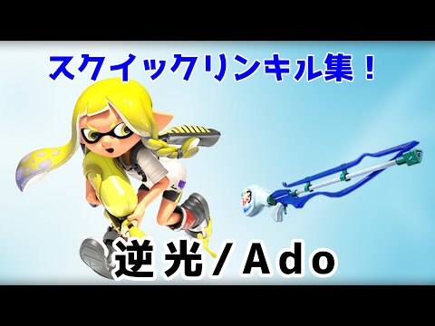 スプラトゥーン逆光キル集