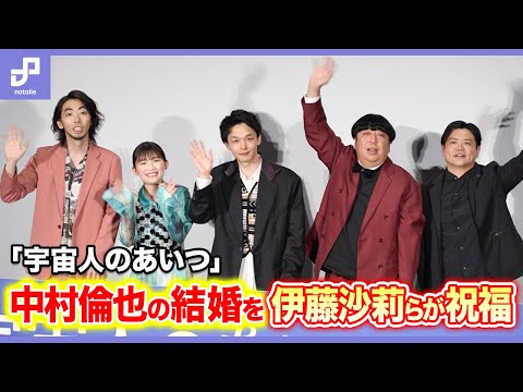 「宇宙人のあいつ」中村倫也の結婚を伊藤沙莉、バナナマン日村、柄本時生が祝福