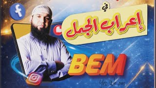 إعراب الجمل من كتابي المراجعة النهائية في إعراب الجمل (81 إلى 100)