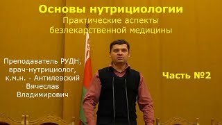 Основы нутрициологии и профилактической медицины (ч.2) - Очищение организма, запитка и регуляция Основы нутрициологии и профилактической медицины (ч.2) - Очищение организма, запитка и регуляция
