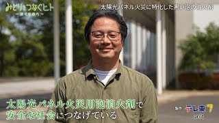 みどりをつなぐヒト#205 太陽光パネル火災に特化した黒い泡の消火剤 北九州市立大学 河野智謙