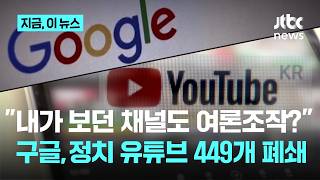 449 South Korean Political YouTube Channels Shut Down… Google Confirms Coordinated Influence Ope...