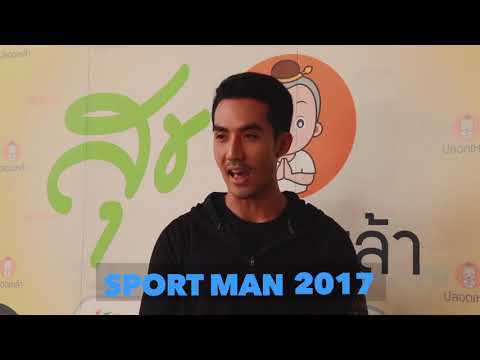 Sport man 2017 กฤตฤทธิ์ บุตรพรม