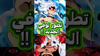 هكذا سيفتح لوفي قوته الجديدة و ينقذ الباف من ايمو في ون بيس 😱