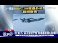 中國大陸「殲-20」四次逼退外機 現場畫面驚心動魄｜TVBS新聞 @tvbsplus Mp3 Song