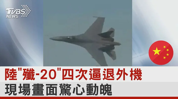 中國大陸「殲-20」四次逼退外機 現場畫面驚心動魄｜TVBS新聞 @tvbsplus - 天天要聞