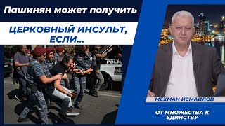 Пашинян может получить церковный инсульт, если...