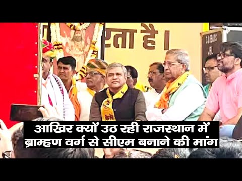 आखिर क्यों  उठ रही राजस्थान में ब्राम्हण वर्ग से सीएम बनाने की मांग