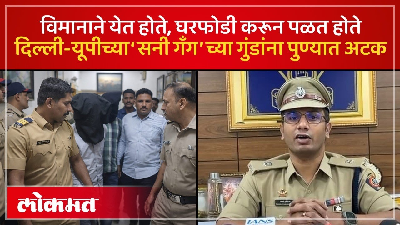 दिल्ली-यूपीतील ‘सनी गँग’ चे सराईत गुन्हेगार पुण्यात जेरबंद; ६२ लाखांचा मुद्देमाल जप्त | KI3
