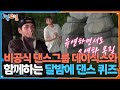 비공식 댄스그룹 데이식스와 함께하는 달밤에 댄스 퀴즈 1박 2일 시즌4 Two Days And One Night 4 KBS 250831 방송 비공식 댄스그룹 데이식스와 함께하는 달밤에 댄스 퀴즈 1박 2일 시즌4 Two Days And One Night 4 KBS 250831 방송