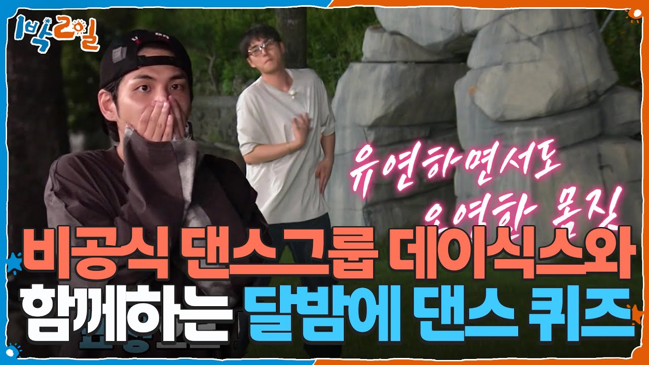 비공식 댄스그룹 데이식스와 함께하는 달밤에 댄스 퀴즈🕺 [1박 2일 시즌4/Two Days and One Night 4] | KBS 250831 방송