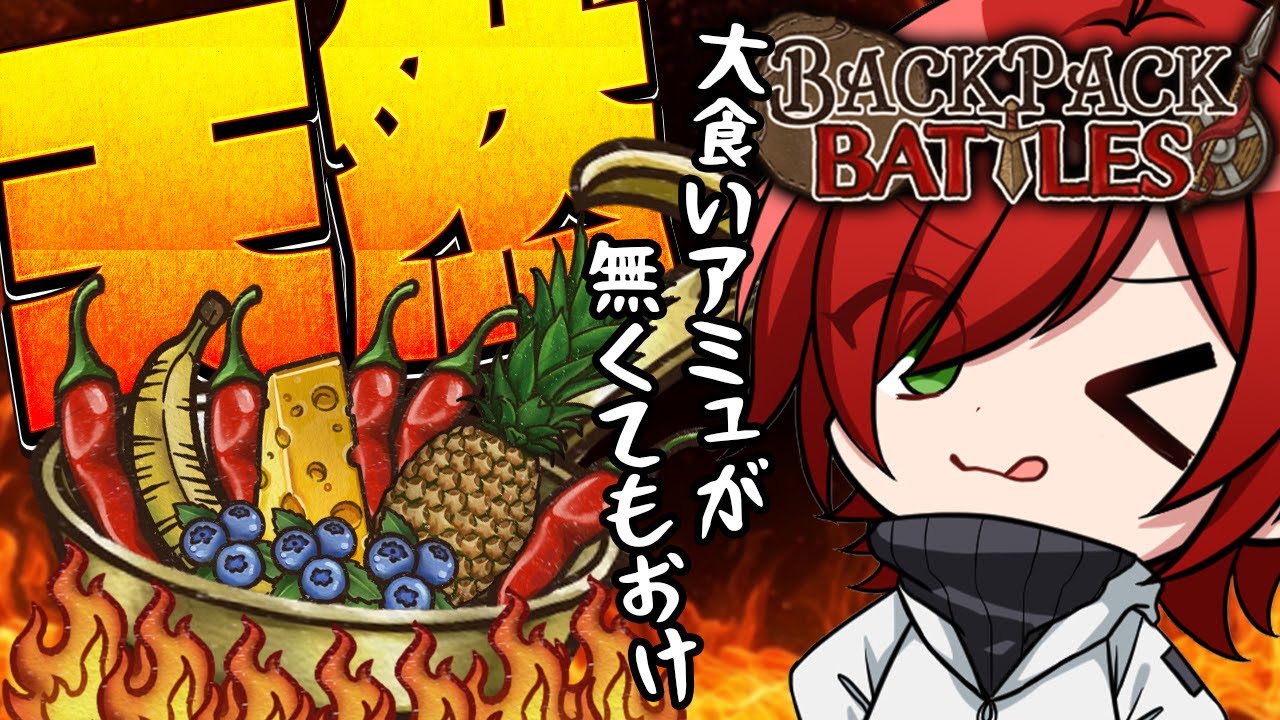 【Backpack Battles】天然のエッグスカリバーでヒートを集めるの巻【Vtuber】