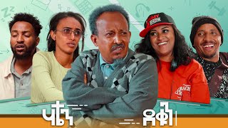 New Eritrean Sitcom 2025 #Hatien Dequn #part 6 #ሃቴን ደቁን