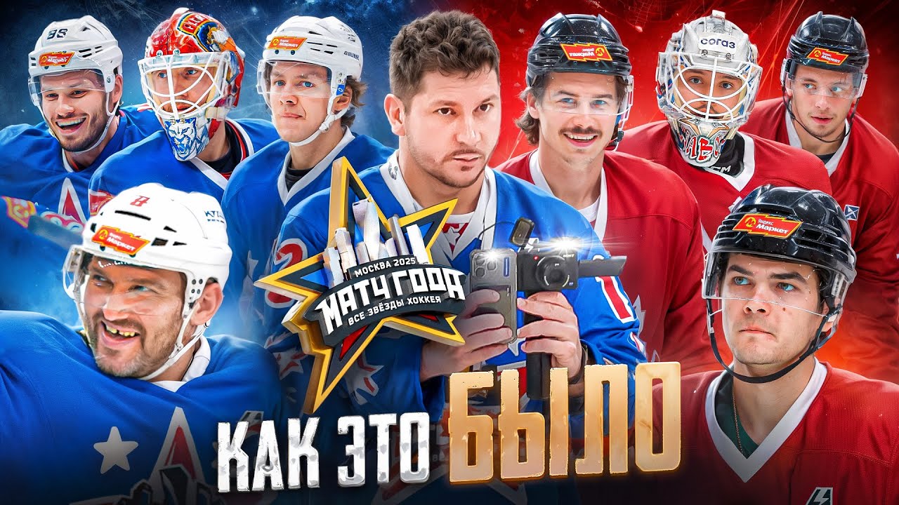 МАТЧ ГОДА 2025: Панарин, Бобровский, Сорокин, Сергачёв, Марченко, Голдобин, Кравцов / Всё хОКкей