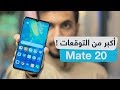 مراجعة هاتف هواوي Mate 20 : هل يستاهل ؟