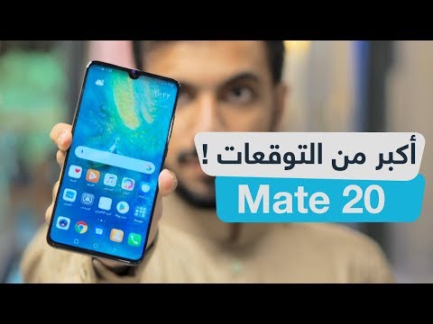 مراجعة هاتف هواوي Mate 20 : هل يستاهل ؟