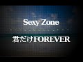 Sexy Zone/君だけFOREVER(ドラマ「ガードセンター24 広域警備指令室」主題歌)#02 JPnews禅