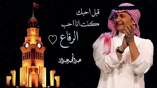 عبدالمجيد عبدالله - قبل احبك كنت انا احب الرفاع