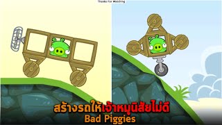 สร้างรถให้เจ้าหมูนิสัยไม่ดี Bad Piggies