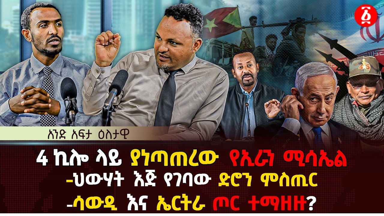 4 ኪሎ ላይ ያነጣጠረው የኢራን ሚሳኤል | ህውሃት  እጅ የገባው ድሮን ምስጢር  | ሳውዲ  እና ኤርትራ ጦር ተማዘዙ? | Ethiopia