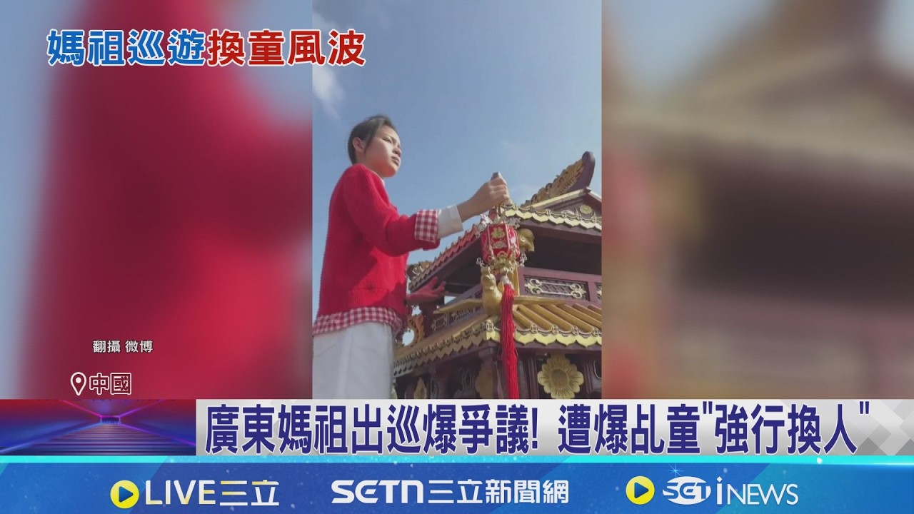 廣東媽祖出巡爆爭議! 遭爆乩童